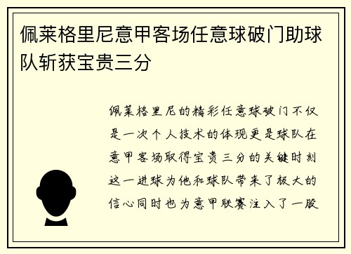 佩莱格里尼意甲客场任意球破门助球队斩获宝贵三分