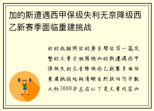 加的斯遭遇西甲保级失利无奈降级西乙新赛季面临重建挑战