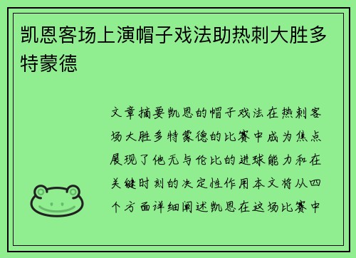 凯恩客场上演帽子戏法助热刺大胜多特蒙德