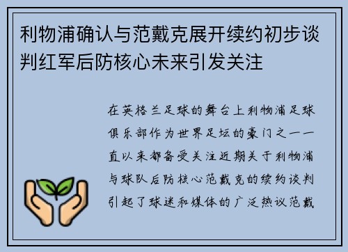 利物浦确认与范戴克展开续约初步谈判红军后防核心未来引发关注