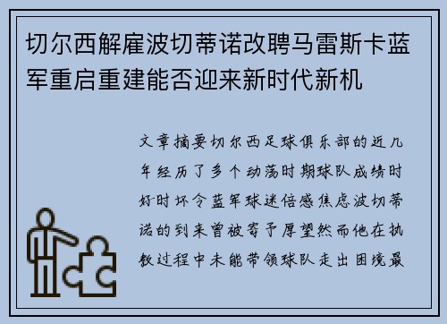 切尔西解雇波切蒂诺改聘马雷斯卡蓝军重启重建能否迎来新时代新机