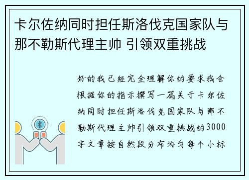 卡尔佐纳同时担任斯洛伐克国家队与那不勒斯代理主帅 引领双重挑战
