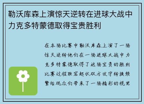 勒沃库森上演惊天逆转在进球大战中力克多特蒙德取得宝贵胜利