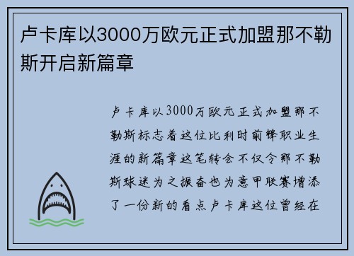 卢卡库以3000万欧元正式加盟那不勒斯开启新篇章 卢卡库以3000万欧元正式加盟那不勒斯开启新篇章