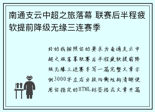 南通支云中超之旅落幕 联赛后半程疲软提前降级无缘三连赛季