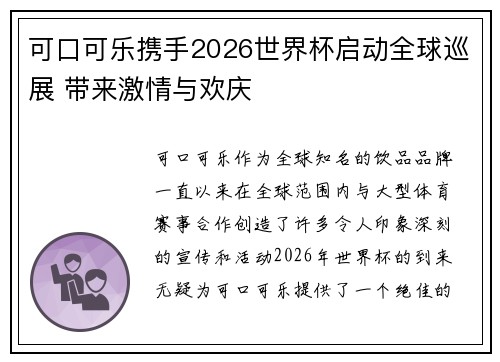 可口可乐携手2026世界杯启动全球巡展 带来激情与欢庆