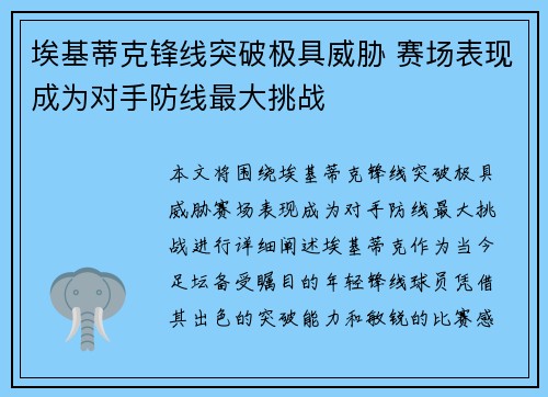 埃基蒂克锋线突破极具威胁 赛场表现成为对手防线最大挑战