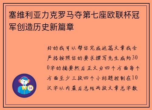塞维利亚力克罗马夺第七座欧联杯冠军创造历史新篇章
