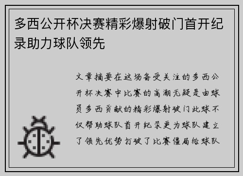 多西公开杯决赛精彩爆射破门首开纪录助力球队领先