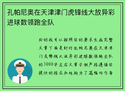 孔帕尼奥在天津津门虎锋线大放异彩进球数领跑全队