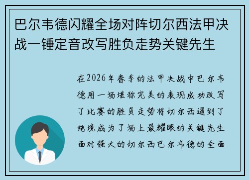 巴尔韦德闪耀全场对阵切尔西法甲决战一锤定音改写胜负走势关键先生