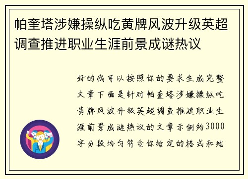 帕奎塔涉嫌操纵吃黄牌风波升级英超调查推进职业生涯前景成谜热议