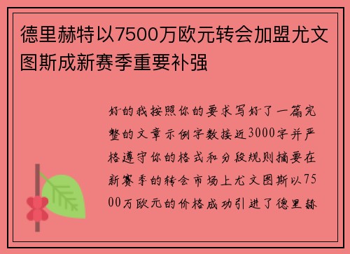 德里赫特以7500万欧元转会加盟尤文图斯成新赛季重要补强