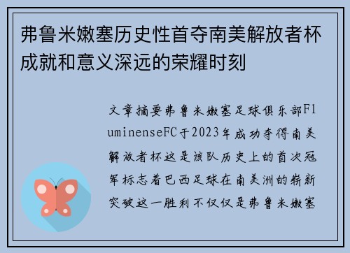 弗鲁米嫩塞历史性首夺南美解放者杯成就和意义深远的荣耀时刻