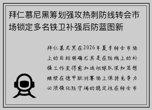 拜仁慕尼黑筹划强攻热刺防线转会市场锁定多名铁卫补强后防蓝图新