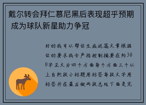 戴尔转会拜仁慕尼黑后表现超乎预期 成为球队新星助力争冠