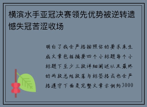 横滨水手亚冠决赛领先优势被逆转遗憾失冠苦涩收场